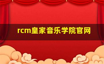 rcm皇家音乐学院官网