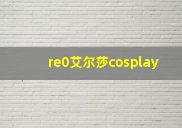 re0艾尔莎cosplay