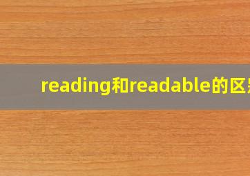 reading和readable的区别