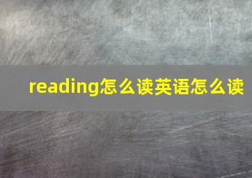 reading怎么读英语怎么读