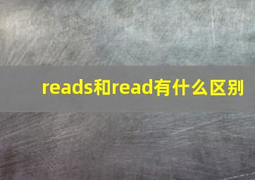 reads和read有什么区别