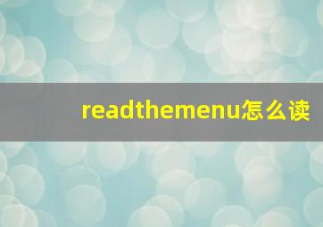 readthemenu怎么读