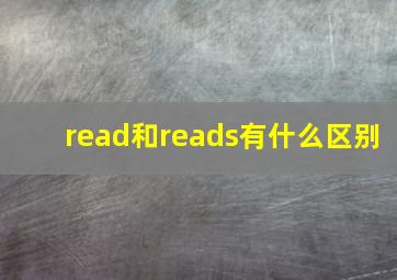 read和reads有什么区别