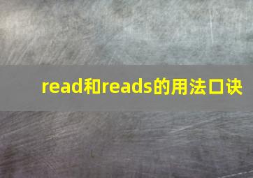 read和reads的用法口诀