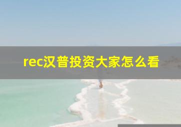 rec汉普投资大家怎么看