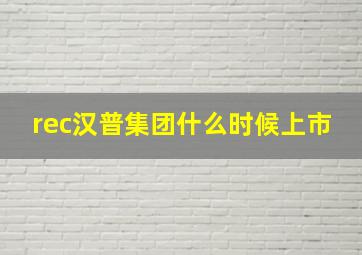 rec汉普集团什么时候上市