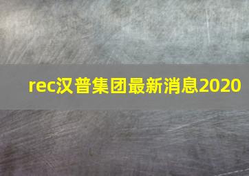 rec汉普集团最新消息2020