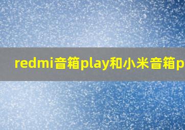 redmi音箱play和小米音箱play