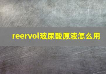 reervol玻尿酸原液怎么用