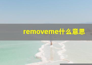 removeme什么意思