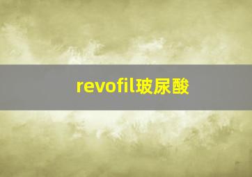 revofil玻尿酸