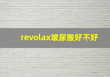 revolax玻尿酸好不好