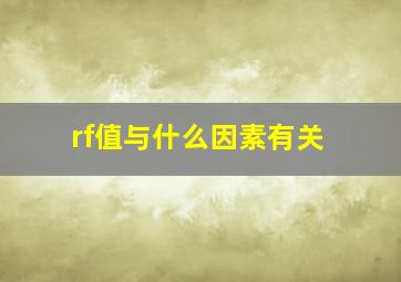 rf值与什么因素有关