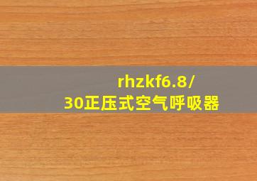 rhzkf6.8/30正压式空气呼吸器