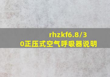 rhzkf6.8/30正压式空气呼吸器说明