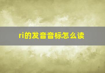 ri的发音音标怎么读