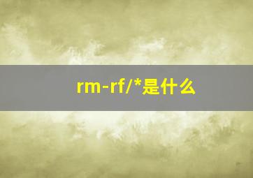 rm-rf/*是什么