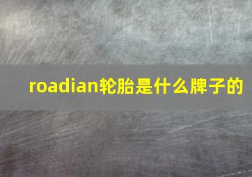 roadian轮胎是什么牌子的