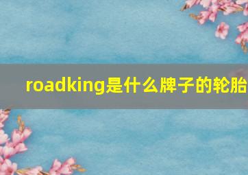 roadking是什么牌子的轮胎