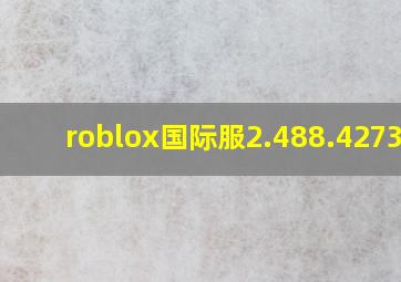 roblox国际服2.488.427318