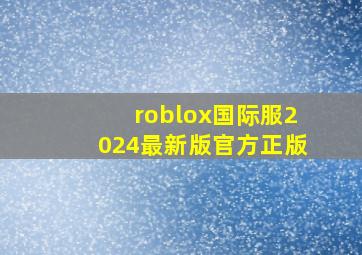 roblox国际服2024最新版官方正版