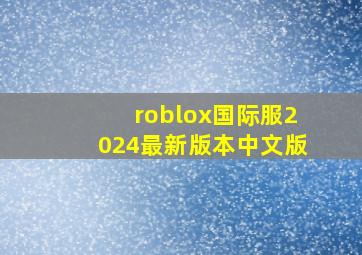 roblox国际服2024最新版本中文版