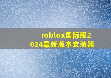 roblox国际服2024最新版本安装器