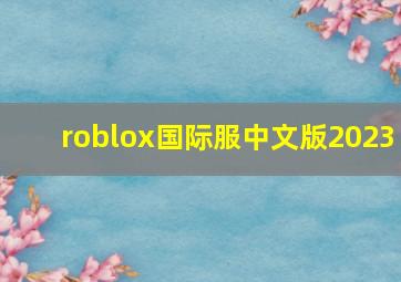 roblox国际服中文版2023