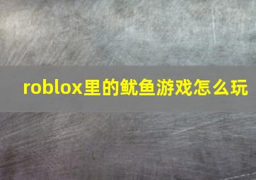 roblox里的鱿鱼游戏怎么玩