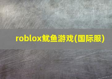 roblox鱿鱼游戏(国际服)