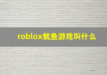 roblox鱿鱼游戏叫什么