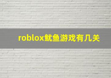 roblox鱿鱼游戏有几关