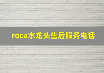 roca水龙头售后服务电话