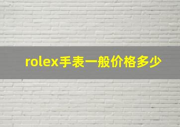 rolex手表一般价格多少