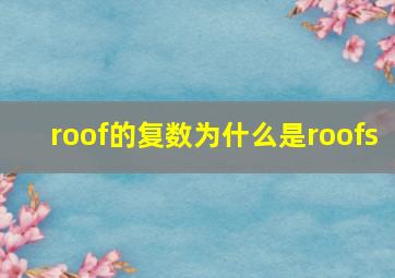 roof的复数为什么是roofs