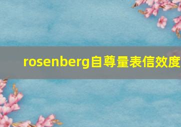 rosenberg自尊量表信效度