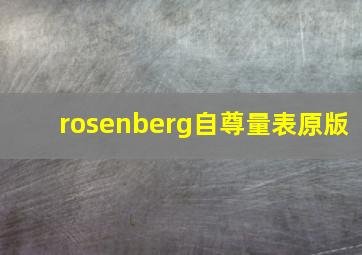 rosenberg自尊量表原版