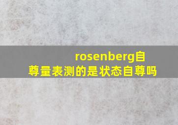 rosenberg自尊量表测的是状态自尊吗