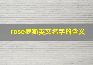 rose罗斯英文名字的含义