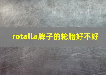 rotalla牌子的轮胎好不好