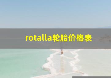 rotalla轮胎价格表