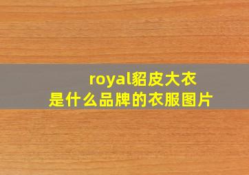 royal貂皮大衣是什么品牌的衣服图片