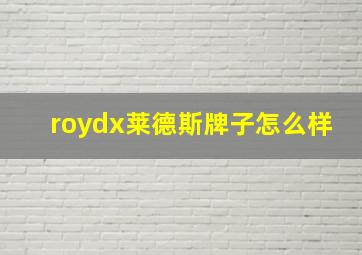 roydx莱德斯牌子怎么样