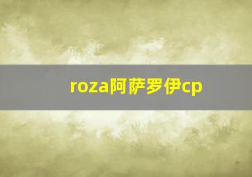 roza阿萨罗伊cp