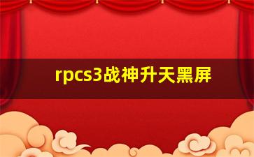 rpcs3战神升天黑屏