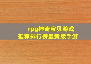 rpg神奇宝贝游戏推荐排行榜最新版手游