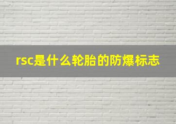 rsc是什么轮胎的防爆标志