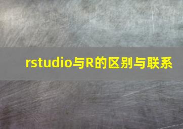 rstudio与R的区别与联系