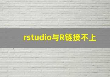 rstudio与R链接不上