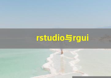 rstudio与rgui